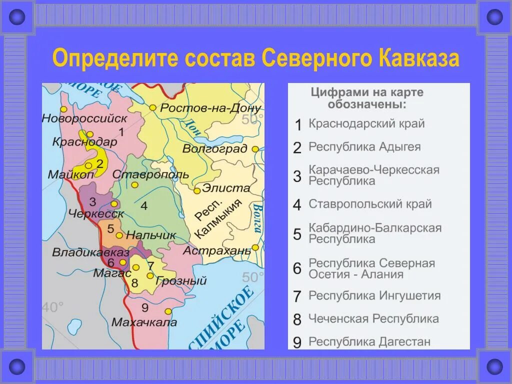 Федеративное устройство европейского юга россии. Остав Северного кваказа. Республики Северного Кавказа и их столицы на карте. Столицы республик Северного Кавказа. Республики входящие в Северный Кавказ.