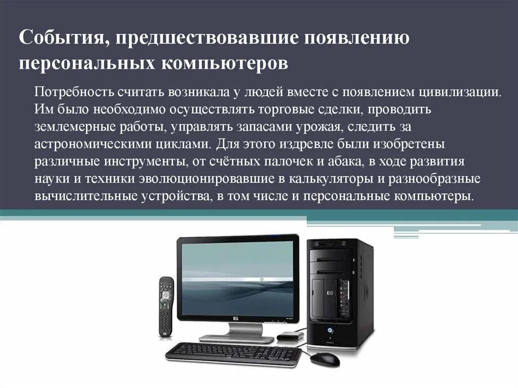 Где создают компьютеры. История появления компьютера. Слайд персональный компьютер. Появление персональных компьютеров. Появление первой ЭВМ И персонального компьютера.