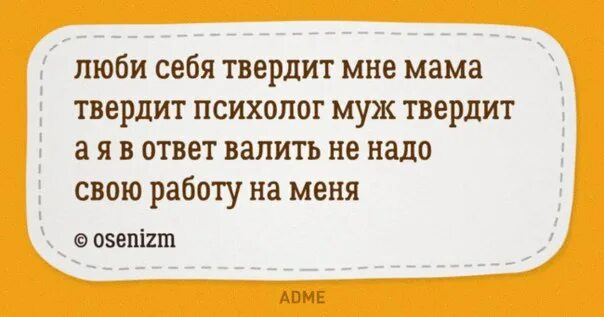 Муж психолог форум. Люби себя твердит мне мама. Смешные фразы про психологов. Люби себя твердит мне мама твердит психолог муж твердит. Смешные цитаты психологов.