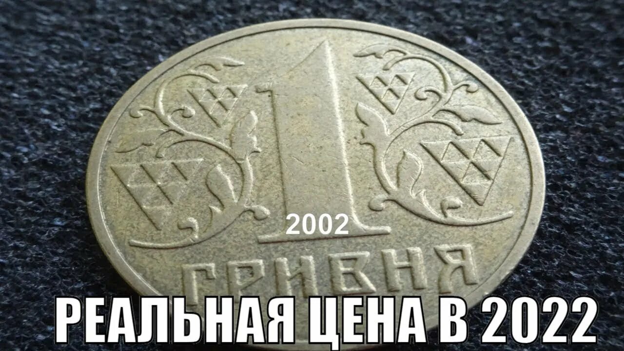 1 Гривна. 1 Гривна 2001. Копейки 1 гривен 2002. Монета 1 гривна порошковая.