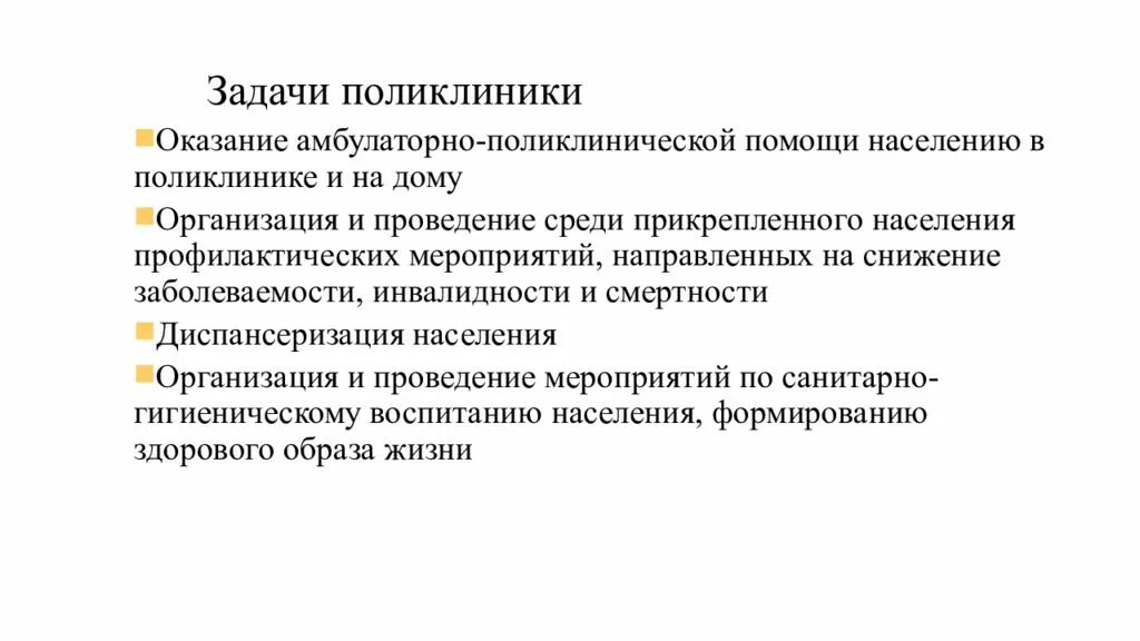 Поликлиника задачи и функции. Задачи городской поликлиники. Задачи и функции городской поликлиники. Задачи амбулаторно поликлинических учреждений. Основные задачи поликлиники для взрослых.