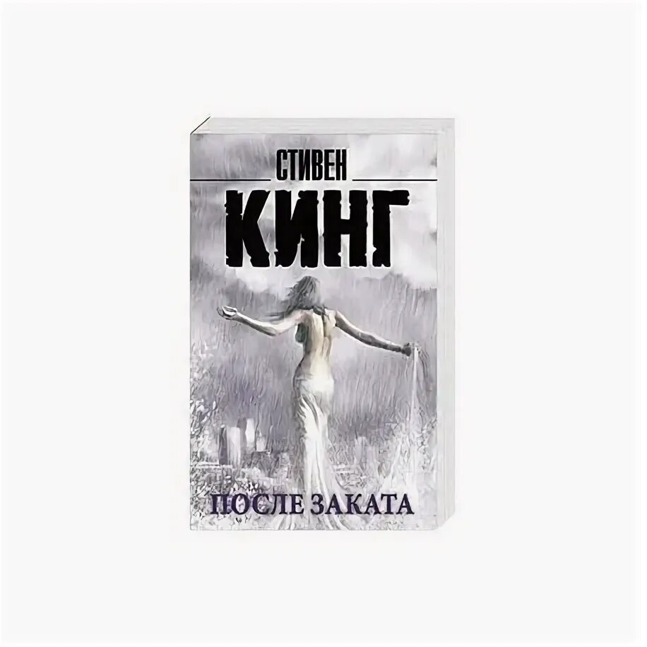 "после заката". После заката. После заката. Книги стивена кинга после заката. Книги стивена кинга после заката.