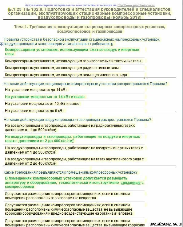 Правила стационарных компрессорных установок. Аттестация б 1.1 по промышленной безопасности. Аттестация по промышленной безопасности б.1.10 вопрос-ответ. Перечень аттестаций в области промышленной безопасности. Аттестация б1.