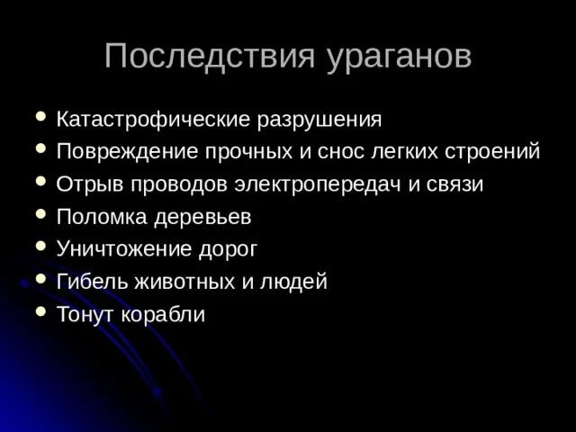 Медицинские последствия. Последствия ураганов и бурь. Медицинские последствия бури. Последствия бури кратко. Последствия урагана кратко.