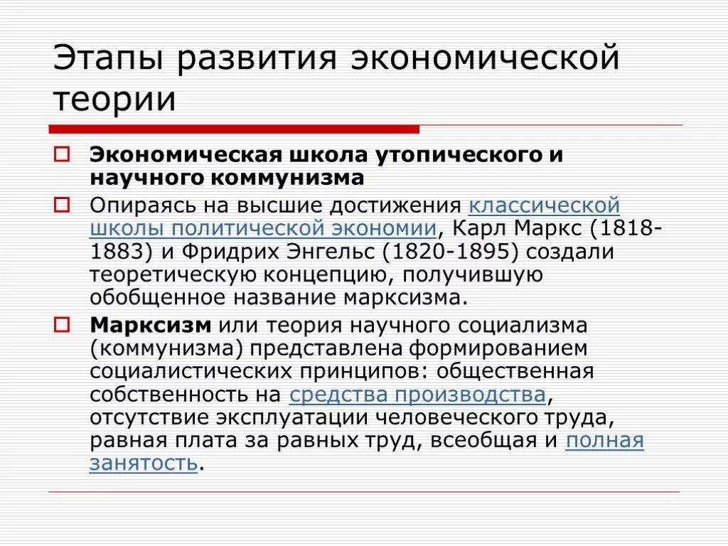 Первой экономической школой были. Экономическая школа утопического и научного коммунизма. Марксизм теория научного коммунизма. Экономическая школа утопического и научного коммунизма марксизм. Основоположники учения научного коммунизма.