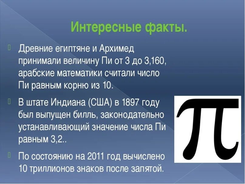 Интересные факты о числе пи. Интересное про число пи. Математические факты. Факты о математике.