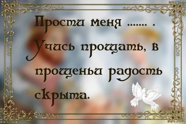 Стих учись прощать. Учись прощать в прощенье радость. Умей прощать в прощеньи радость скрыта. Учусь прощать в прощеньи радость. В прощении радость скрыта.