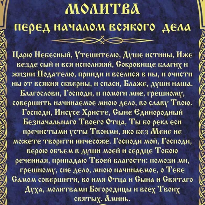 Молитва перед началом всякого дела. Молитва на всякое начало дела. Молитва перед началом каждого дела. Молитва перед работой.