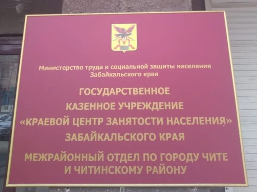 Приказы забайкальского края. Центр социальной защиты населения забайкальского края. министерство труда и соцзащиты забайкальского края логотипы. забайкальский край центр занятости. краевой центр занятости населения забайкальского края.