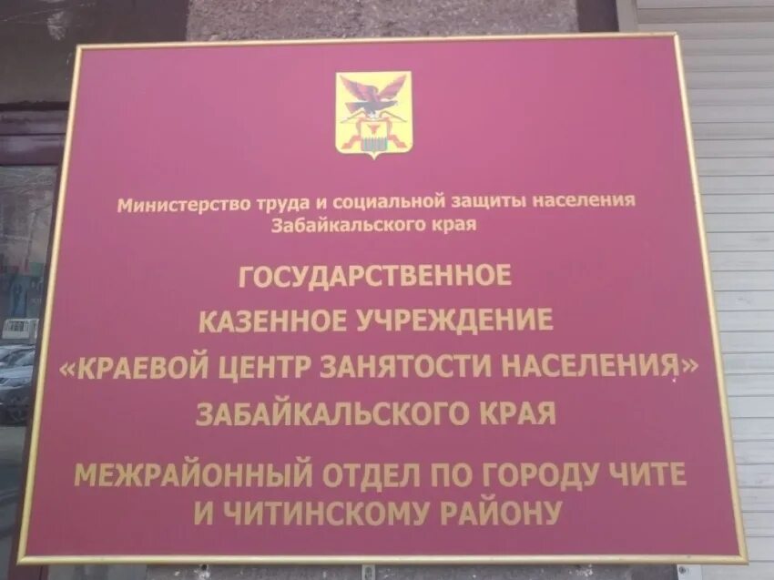 Министерство труда и соцзащиты Забайкальского края. ГКУ «краевой центр социальной защиты населения Забайкальского края». Центр занятости населения Чита. Краевой центр занятости населения Забайкальского края. Краевое казенное учреждение социальной защиты