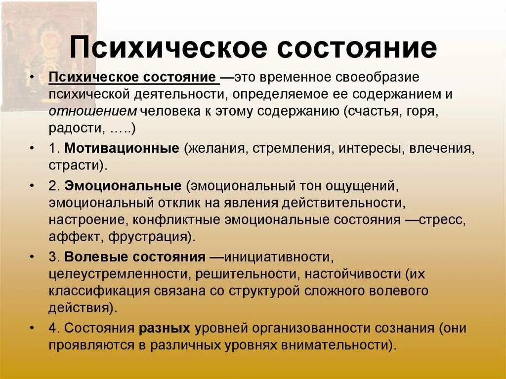 Назовите психические состояния человека