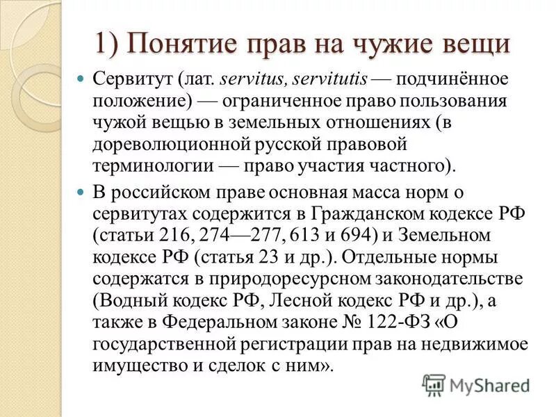 Право ограниченного пользования чужой вещью. Право на чужие вещи сервитуты. понятие и виды сервитутов. виды сервитутов в римском праве.