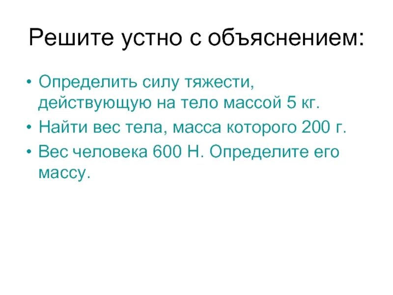 32 3 с объяснением. Как определить силу тяжести действующую на тело массой. Найти силу тяжести действующую на тело массой 200г. Найти силу тяжести действующую на тело массой 5кг. Определите силу тяжести тела массой 200г.