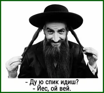 Еврей смешная картинка