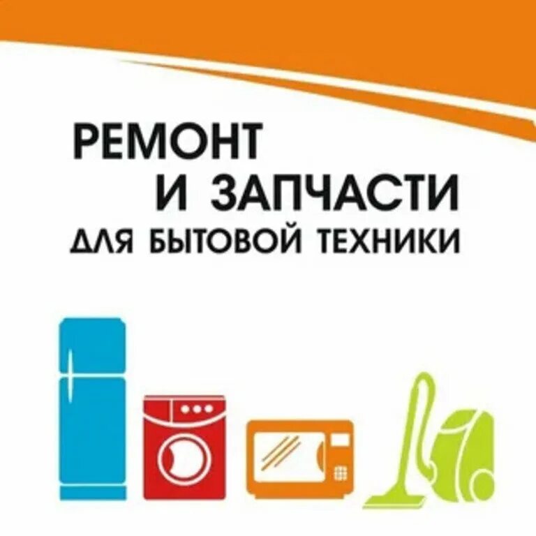 Ремонт бытовой техники в королеве. Запчасти для бытовой техники реклама. Запчасти для ремонта бытовой техники. Бытовая техника реклама.