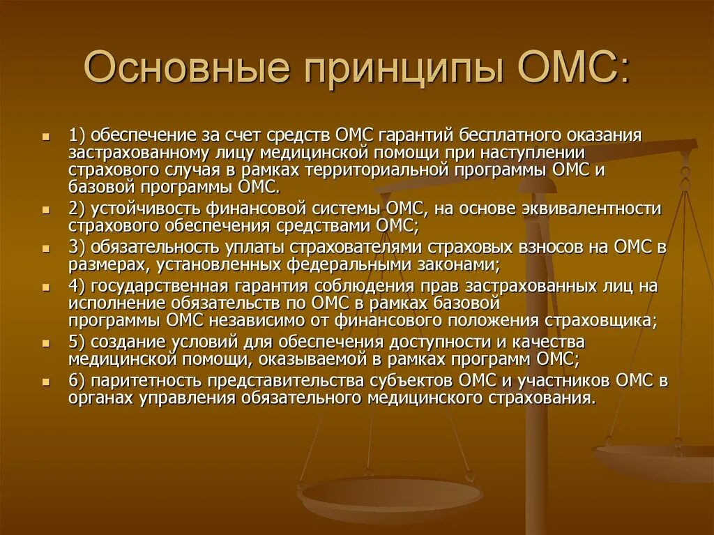 Принципы обязательного медицинского страхования. Основные принципы ОМС. Принципы обязательного мед страхования. Основные принципы обязательного медицинского страхования.