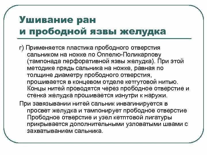 Осложнения операций прободной язвы. Ушивание перфоративной язвы. Прободная язва после операции. Ушивание язвы желудка и 12-перстной кишки. Прободная язва после операции.