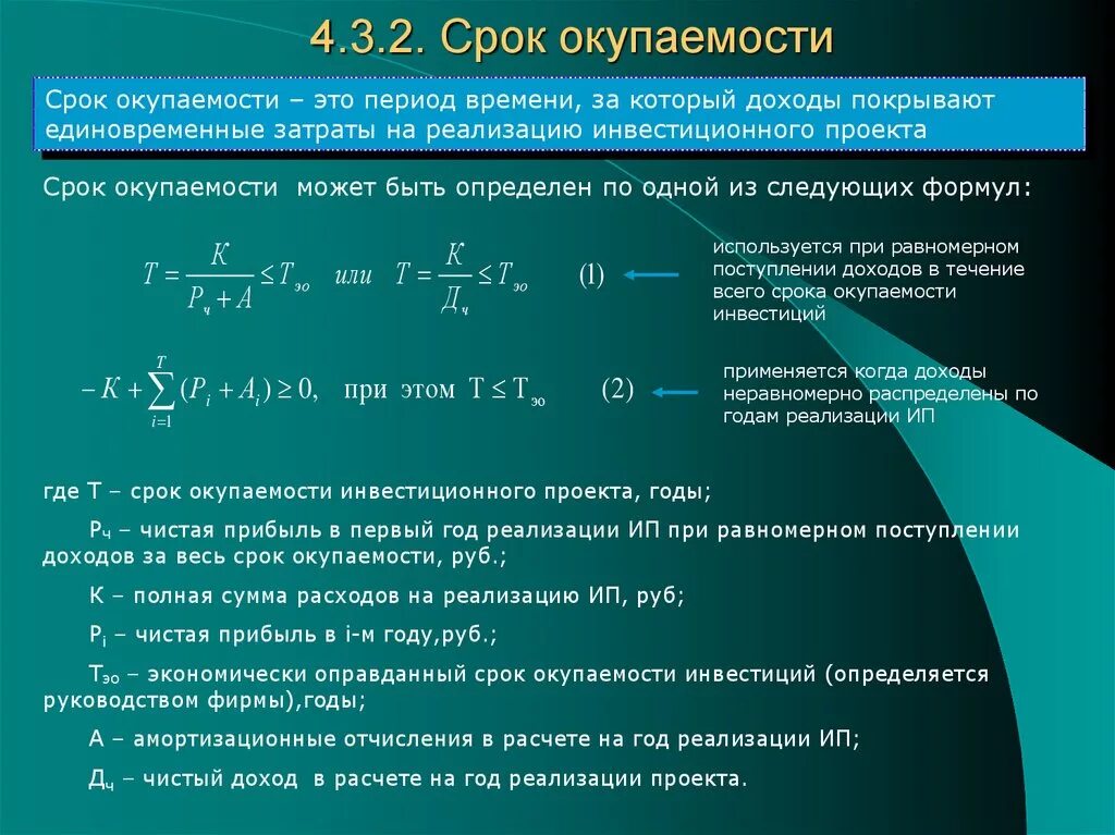 Доходы от реализации проекта. Расчет периода возврата инвестиций. Определить срок окупаемости. Срок окупаемости проекта. Расчетный срок окупаемости определяется.