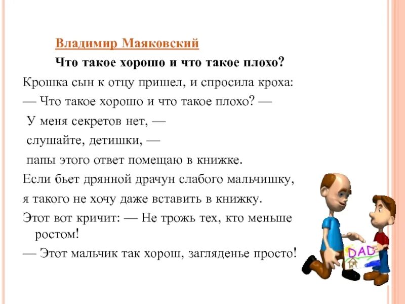 Кроха сын маяковский текст. Что такое хорошо и что такое плохо текст. Стих что такое хорошо и что такое плохо. Маяковский крошка сын к отцу. Крошка сын к отцу пришел и спросила Кроха.