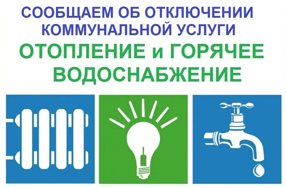 Отключить теплоснабжение. Наклейки горячая и холодная вода. Отключение отопления и горячего водоснабжения. Отключение ГВС И отопления. Горячее и Холодное водоснабжение.