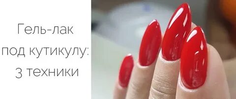 Гель под кутикулу