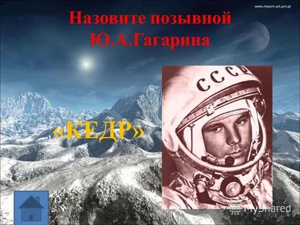 Позывной гагарина во время первого. Позывной ю.Гагарина.. Позывной Гагарина в космосе в первый полет. Гагарин позывной кедр.