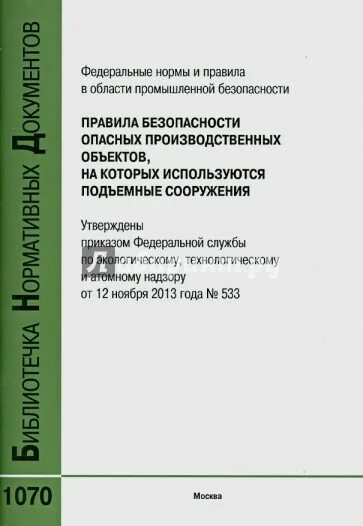 1070 правила технической. Опо на которых используются подъемные сооружения. Правила по промышленной безопасности подъемные сооружения. Руководство по эксплуатации подъемных сооружений. ФНП 461 подъемные сооружения.