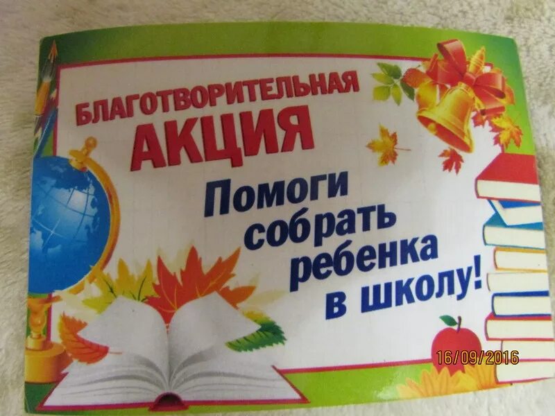 Акция помощь другу. Помоги собрать ребенка в школу. Помоги собраться в школу акция. Соберем ребенка в школу акция. Поможем собрать детей в школу.