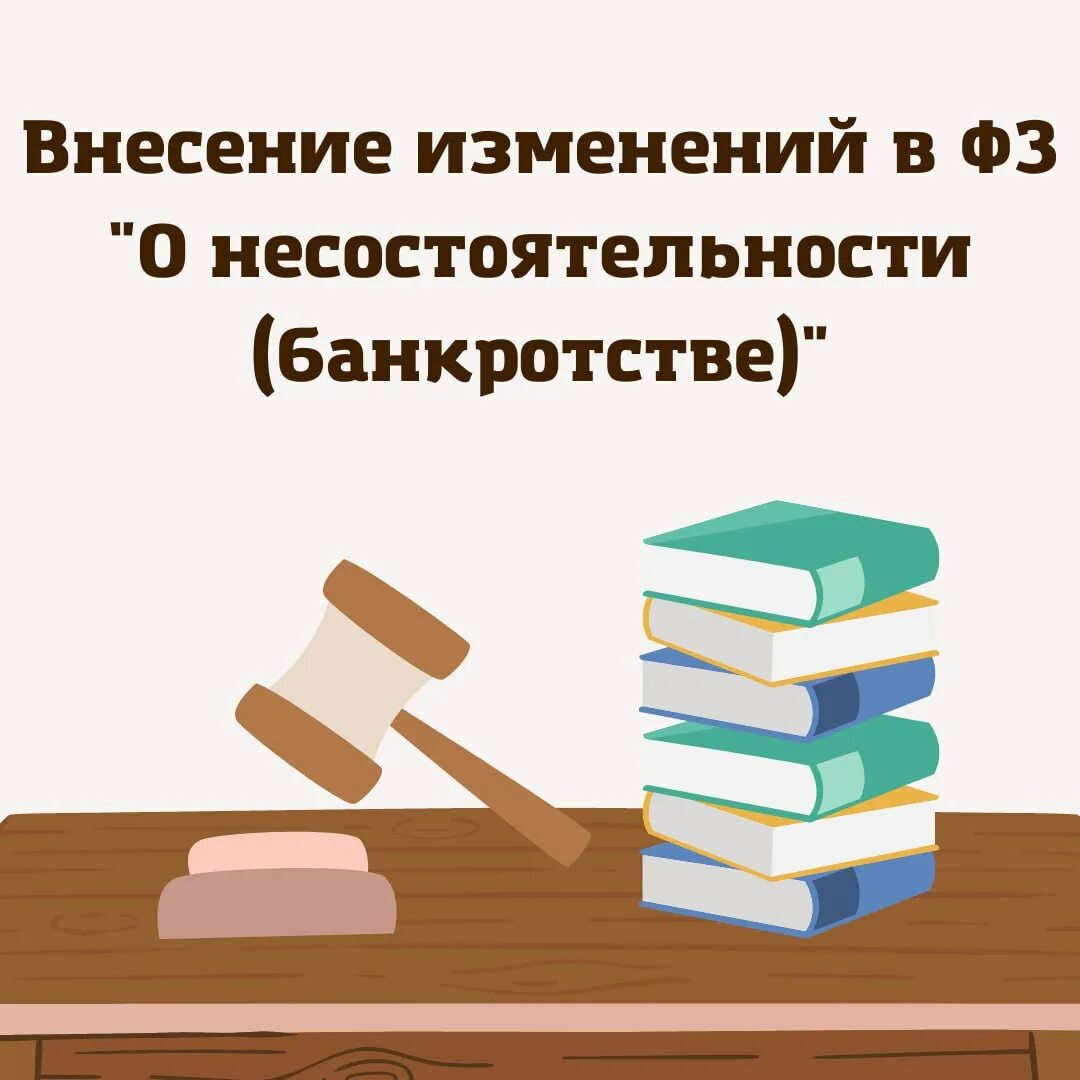 О несостоятельности банкротстве. Книга о несостоятельности банкротстве. ФЗ О несостоятельности банкротстве картинка. Внесение законопроекта.