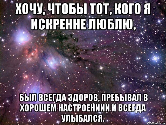 Песня я хочу чтоб ты был. Пусть кого я люблю будут счастливы и здоровы. Я хочу чтобы ты был здоров и счастлив. Главное чтобы ты был здоров. Хочется, чтобы все были здоров и счастлив.