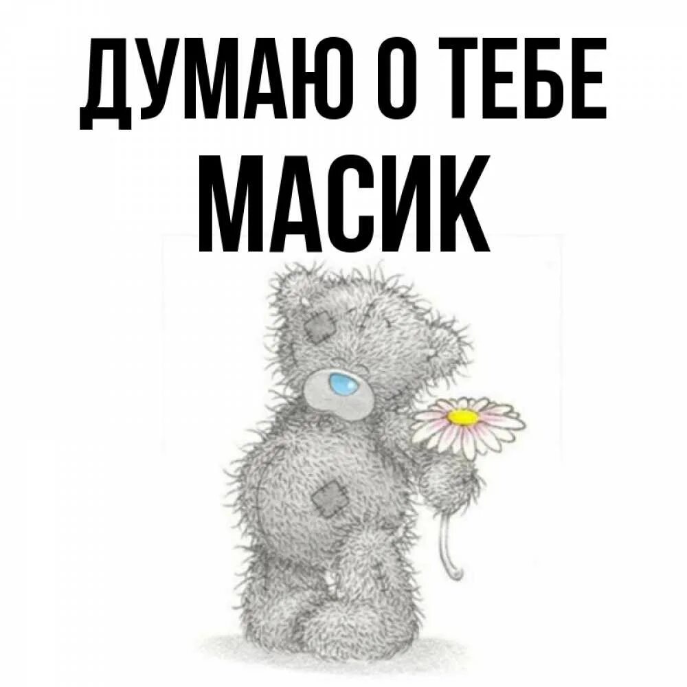 Масик мужчина. Масик. Чечик Масик. Масик картинки. Масик с девушкой.