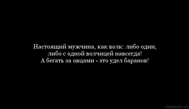 Бросить мужа навсегда. Настоящий мужчина цитаты. Цитаты про слабых мужчин. Мужчина бегает от одной к другой цитаты. Цитаты про бывшего парня.