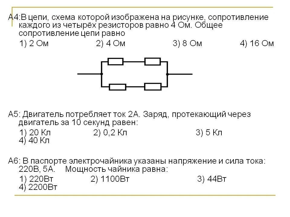 Сопротивление бумаги ом. Сопротивление всех резисторов в схеме одинаковы и равны 2 Ома. Общее сопротивление цепи 5 резисторов. Полное сопротивление цепи схема. Сопротивление участка цепи равно ... Ом. 2ом 4ом.