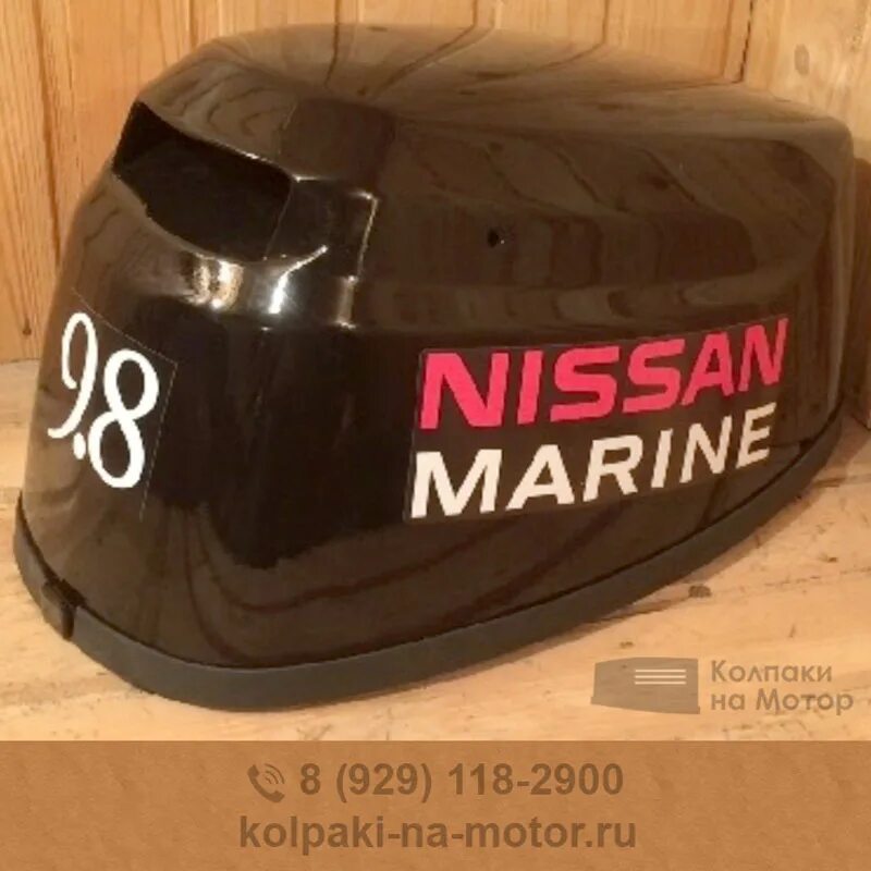 Marine 9.8. Колпак лодочного мотора Ниссан 9.9. Наклейка Nissan Marine. 9,8. Колпак Тохатсу 9.8.