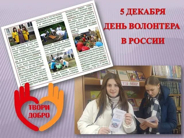 День волонтёра в России. 5 Декабря день волонтера. 5 Декабря день добровольца волонтера в России. Волонтерское движение в России буклет.