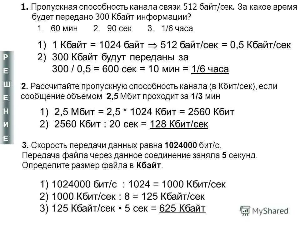 Количество передаваемой информации. Пропускная способность интернет канала. расчет скорости передачи информации по каналам связи. пропускная способность канала связи. пропускная способность информатика.