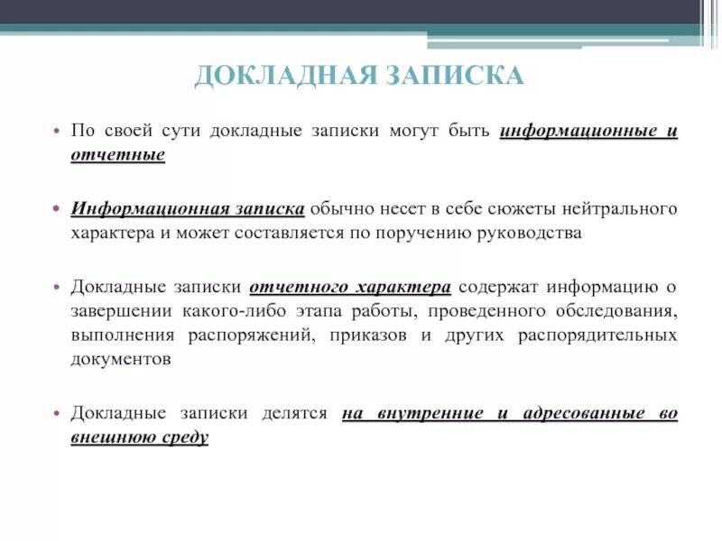 Докладная на поведение ученика. Виды докладной Записки. Докладные Записки виды. Докладная записка. Докладная записка виды.