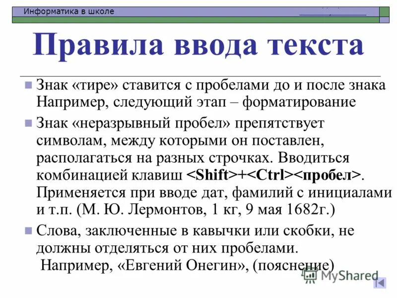 Точки после инициалов. Пробел между инициалами. Пробел ставится после. Знак тире ставится Информатика. Информатика пробелы после знаков.