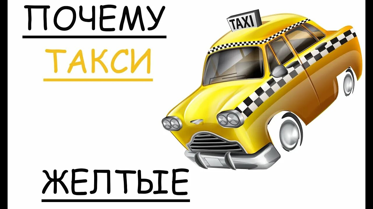 Желтая такси телефон