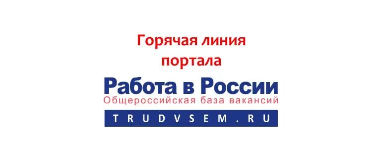 Работа россии телефон горячей. Горячая линия работа в России. Горячая линия портал работа в России. Работа в России горячая линия телефон. Портал работа в России.