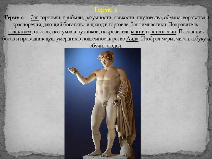 Сын зевса и геры бог огня. Богиня торговли и прибыли. богиня воровства. бог торговли. бог гимнастики.