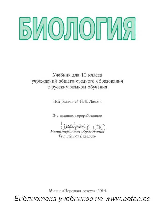 Биология 6 класс лисов. Биология 10 класс Лисов. Лисов н.д. - биология 10 класс. Н. Д. Лисов общая биология 11 класс. Биология 10 класс читать.