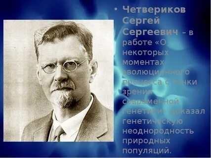 Четвериков биография
