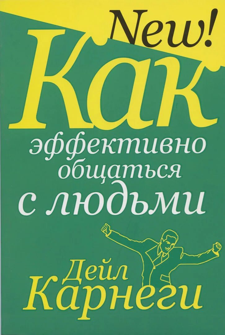 Дейл Карнеги как эффективно общаться с людьми. Как эффективно общаться с людьми Дейл Карнеги книга. Книга как общаться с людьми. Книга как эффективно общаться с людьми.