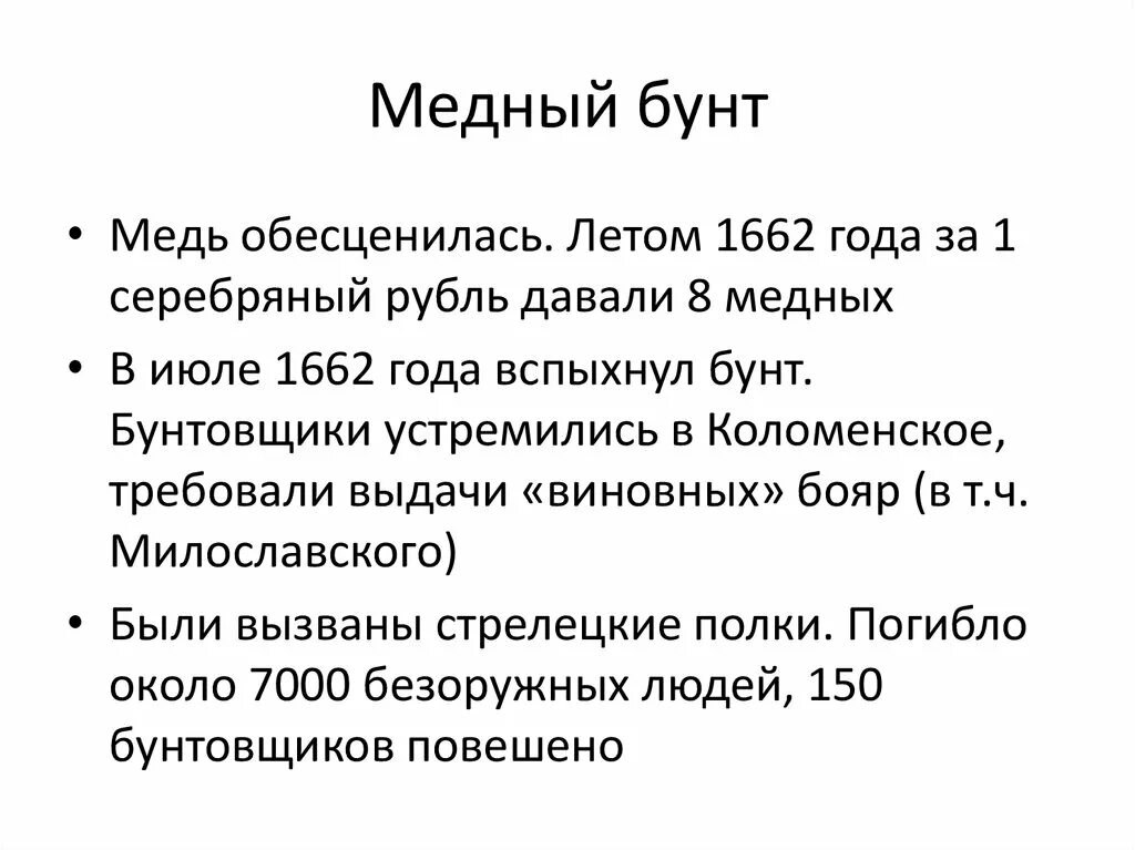 Ход восстания характер действий бунтовщиков. Ход событий медного бунта 1662. Причины Восстания медного бунта 1662. Медный бунт основные события кратко таблица. Ход событий медного бунта 1662 кратко.