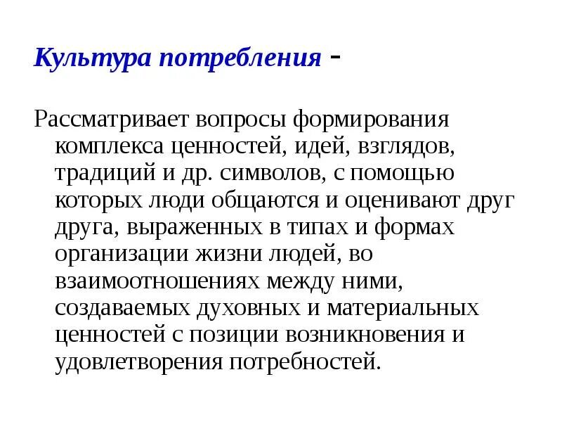 Отсутствие культуры потребления. Культура потребления. Современная культура потребления. Потребительская культура презентация. Воспитание культуры потребления.