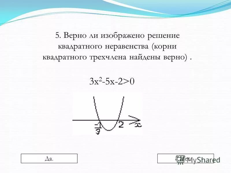 Квадратные неравенства презентация 9 класс. Решение квадратных неравенств 9 класс. неравенства с квадратным трехчленом. неравенства с квадратным корнем. решение квадратных неравенств с одним корнем.
