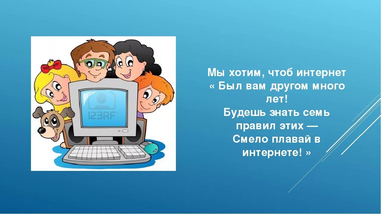 Мы хотим чтоб интернет был вам другом много лет. Стихи про безопасность в интернете. Безопасность в сети интернет. Безопасный интернет для детей. Час информации интернет