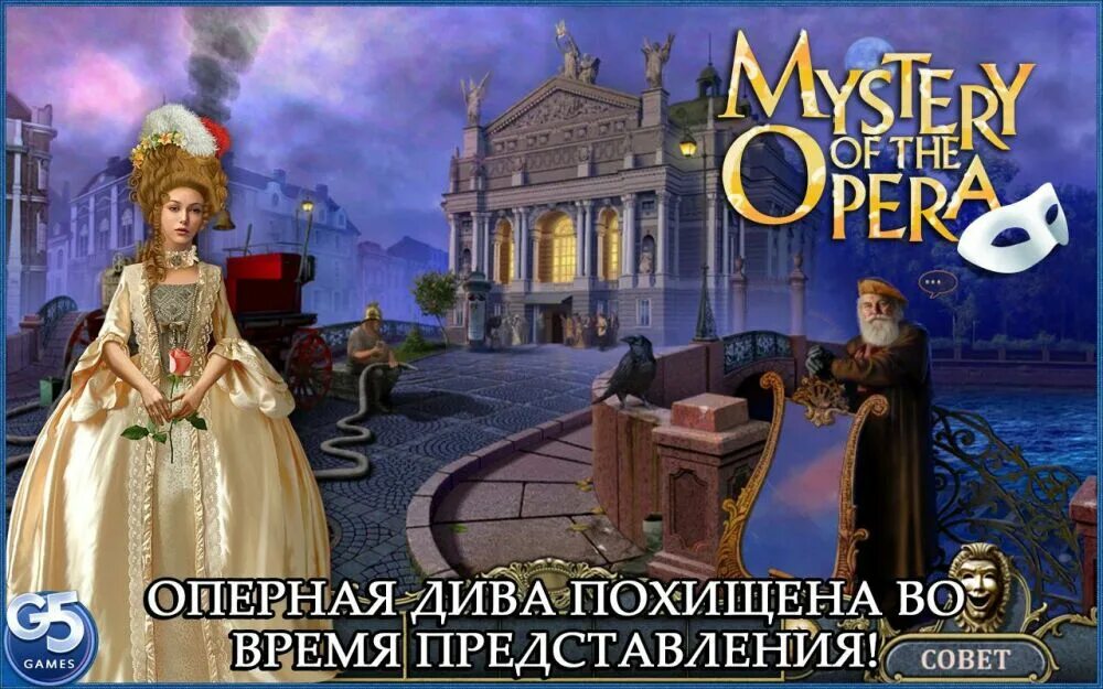 Призрак оперы игра квест. Игра тайна оперы. Игры оперных. Игра призрак оперы театр. Таинственные легенды 2: призрак оперы.