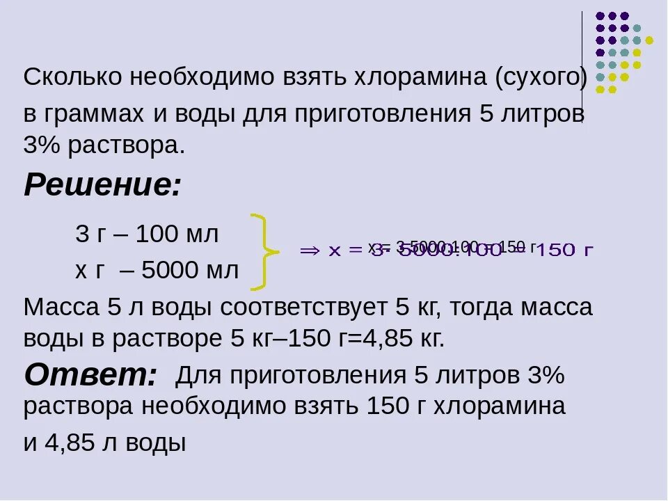 Сколько дней в 1 литре. Приготовление 10 раствора хлорной извести. Приготовления 5% раствора хлорной извести.. Приготовить 5 литров 3% раствора хлорамина.. Приготовить 3л 1 раствора хлорамина.